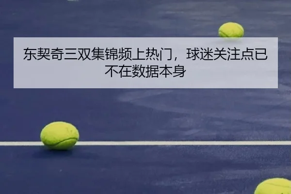 东契奇三双集锦频上热门，球迷关注点已不在数据本身 - ayx